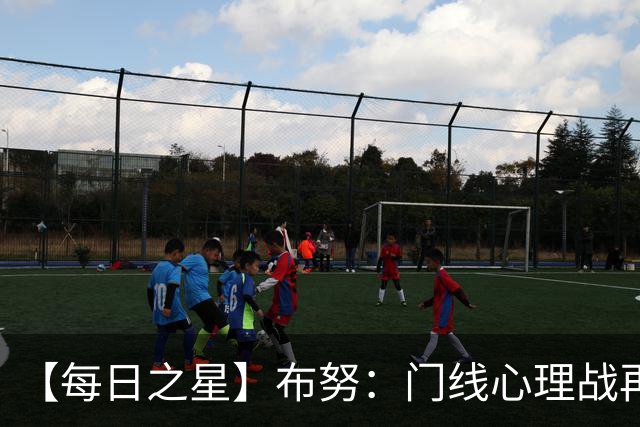【每日之星】布努：门线心理战再封神 站着扑点他就是摩洛哥英雄