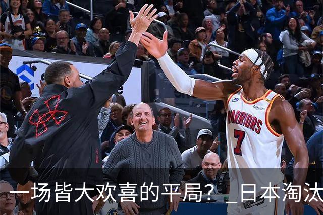 一场皆大欢喜的平局？ 日本淘汰赛再战巴西盼重演奇迹