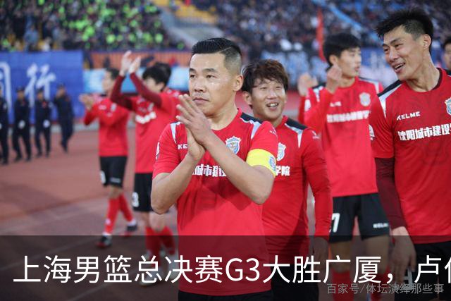 上海男篮总决赛G3大胜广厦，卢伟强调求胜欲与团队精神