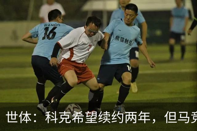 世体：科克希望续约两年，但马竞若提供一年合同他也可能接受