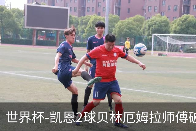 世界杯-凯恩2球贝林厄姆拉师傅破门 英格兰4-2克罗地亚