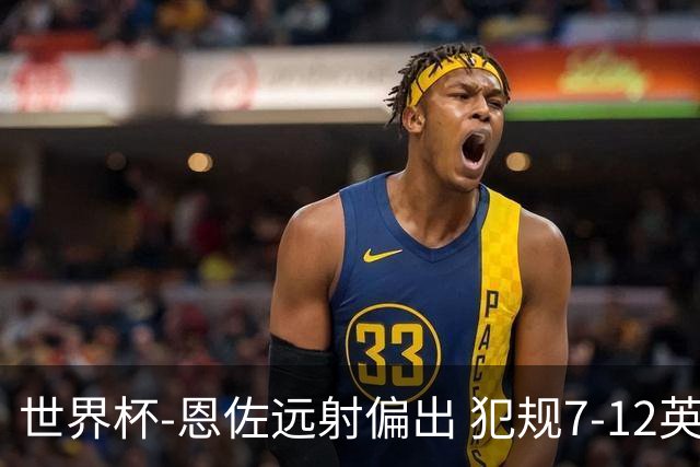 世界杯-恩佐远射偏出 犯规7-12英格兰半场0-0阿根廷