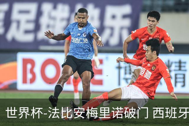 世界杯-法比安梅里诺破门 西班牙2-1比利时将战法国