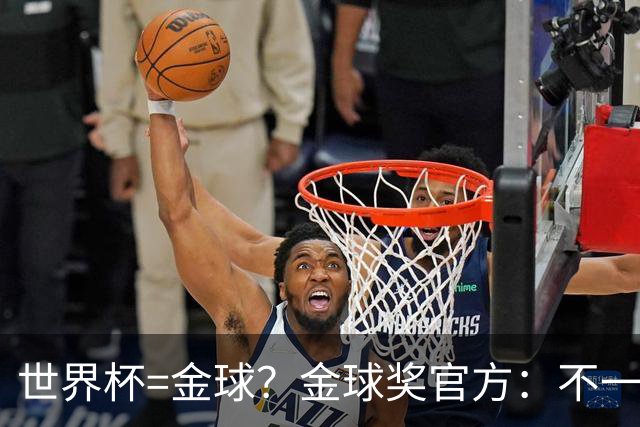 世界杯=金球？金球奖官方：不一定！世界杯年夺冠+夺金球仅有7人