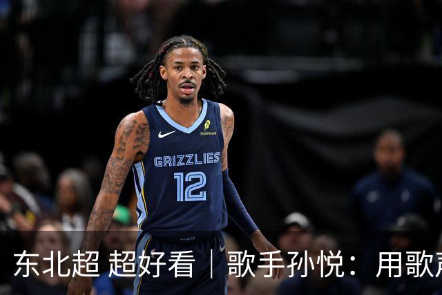 东北超 超好看｜歌手孙悦：用歌声传递“东北一家亲”