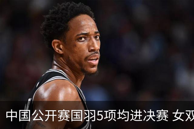 中国公开赛国羽5项均进决赛 女双提前包揽冠亚军