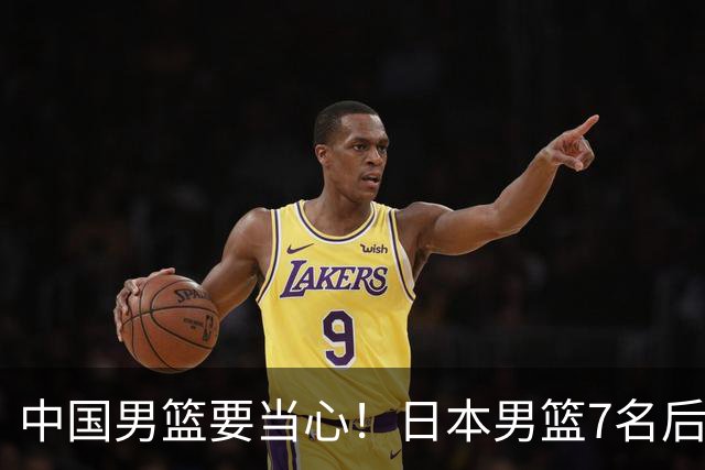 中国男篮要当心！日本男篮7名后卫压阵，阵容离谱却暗藏玄机