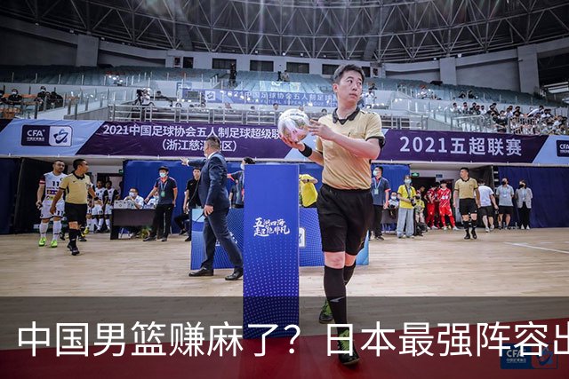 中国男篮赚麻了？日本最强阵容出战世预赛：郭士强或坐收渔翁之利？