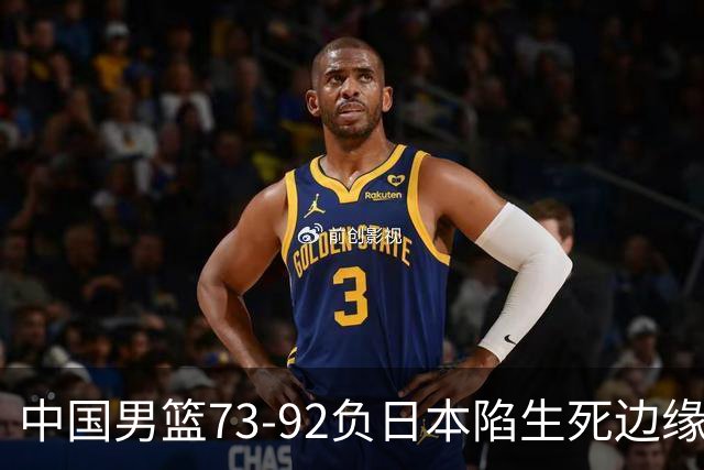 中国男篮73-92负日本陷生死边缘 青春军团亟需破茧成蝶