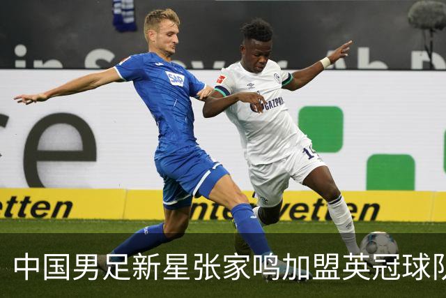 中国男足新星张家鸣加盟英冠球队首秀，表现抢眼！