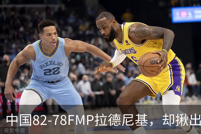 中国82-78FMP拉德尼基，却揪出最差球员，他上场15分钟中国输14分