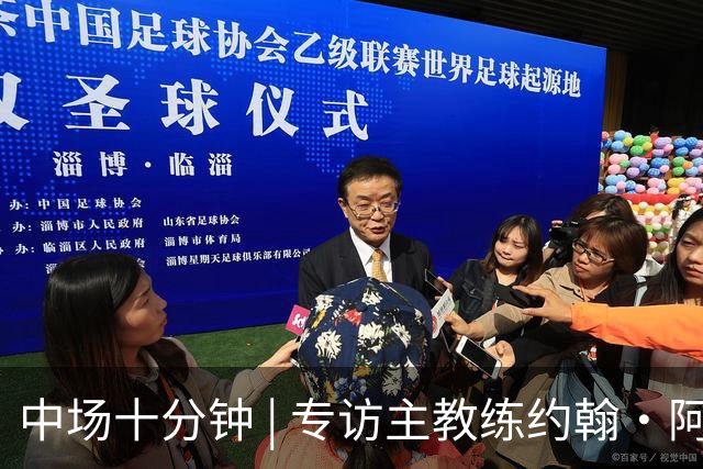 中场十分钟 | 专访主教练约翰·阿洛伊西