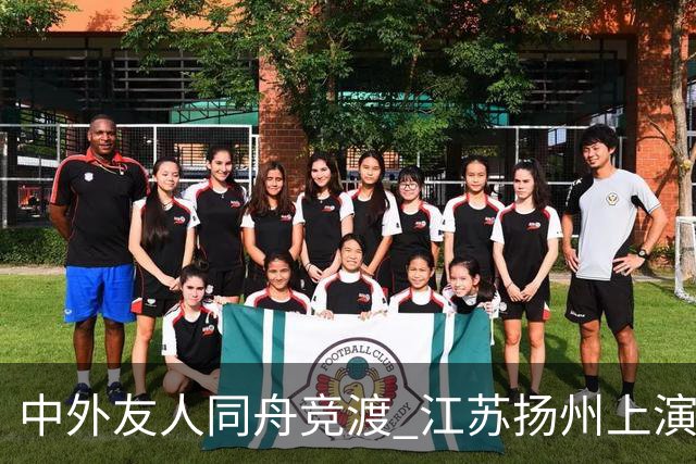 中外友人同舟竞渡 江苏扬州上演端午文化盛宴