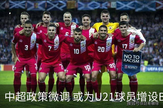 中超政策微调 或为U21球员增设B名单 2月22日开赛？