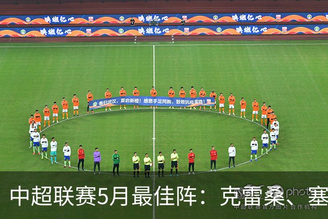 中超联赛5月最佳阵：克雷桑、塞尔吉尼奥、张稀哲、朱辰杰在列