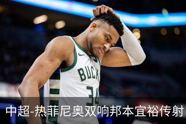 中超-热菲尼奥双响邦本宜裕传射 辽宁3-1送申花三连败