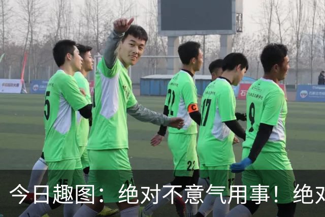 今日趣图：绝对不意气用事！绝对不漏判任何错事！马宁前来晋见