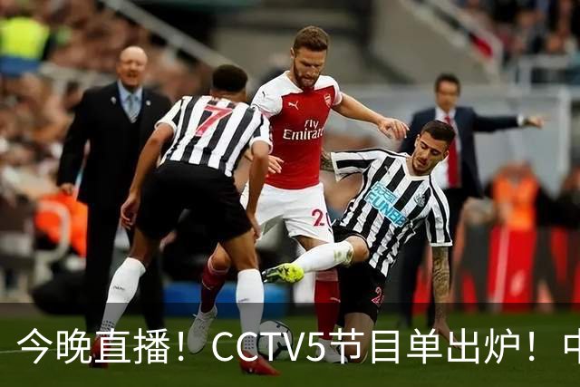 今晚直播！CCTV5节目单出炉！中国男篮迎亚洲劲敌 郭士强背水一战