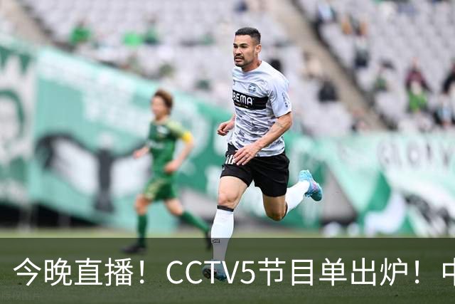 今晚直播！CCTV5节目单出炉！中国男篮迎亚洲劲敌 郭士强背水一战