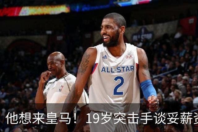 他想来皇马！19岁突击手谈妥薪资，说服莱比锡他即可成为伯纳乌人