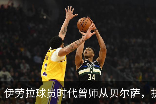 伊劳拉球员时代曾师从贝尔萨，执教西乙队时曾闯进国王杯半决赛
