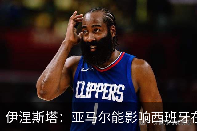 伊涅斯塔：亚马尔能影响西班牙在世界杯的成绩 未来可能回巴萨