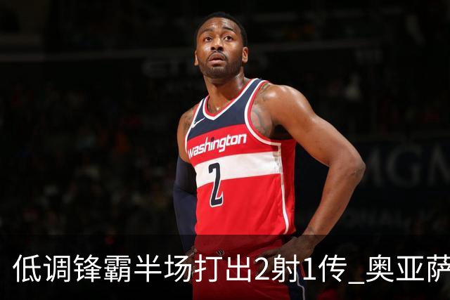 低调锋霸半场打出2射1传 奥亚萨瓦尔西班牙锋线新答案