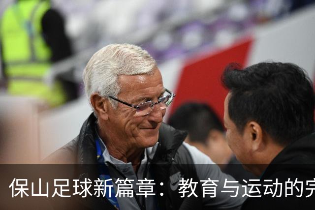 保山足球新篇章：教育与运动的完美融合