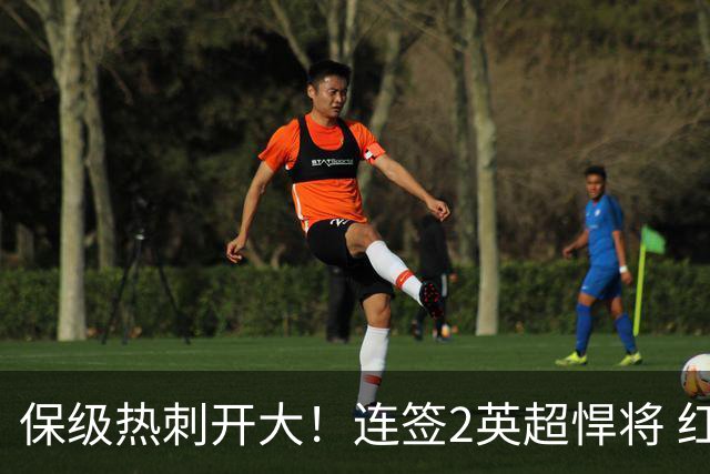保级热刺开大！连签2英超悍将 红军队副+樱桃定海神针