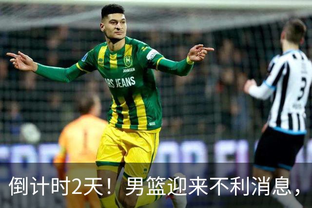 倒计时2天！男篮迎来不利消息，赵继伟伤情成焦点，郭士强或紧急调整阵容