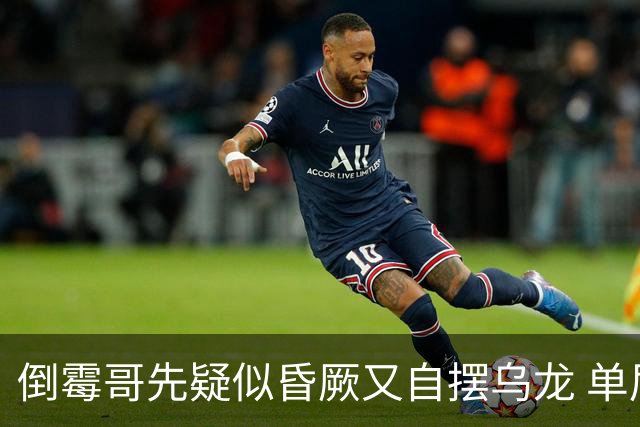 倒霉哥先疑似昏厥又自摆乌龙 单届2乌龙成世界杯第2人