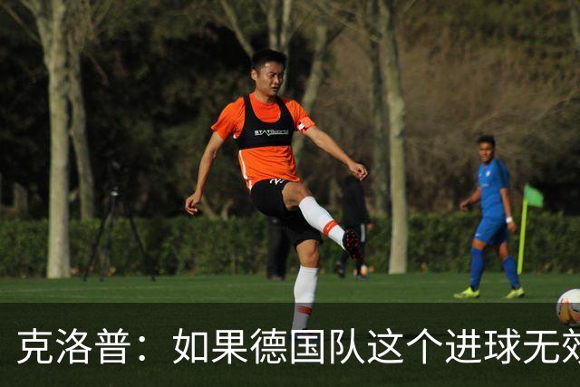 克洛普：如果德国队这个进球无效 阿森纳就无法成为英超冠军