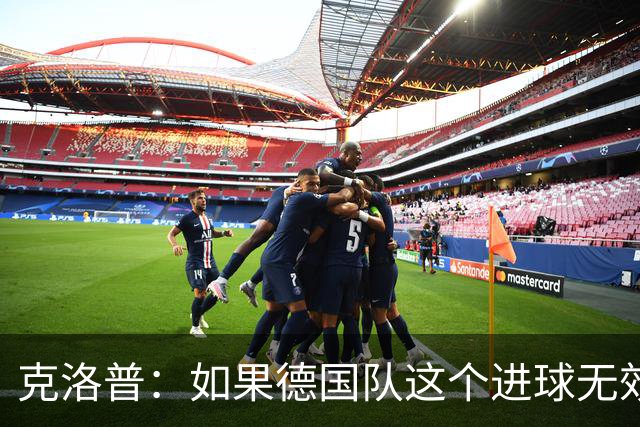 克洛普：如果德国队这个进球无效 阿森纳就无法成为英超冠军