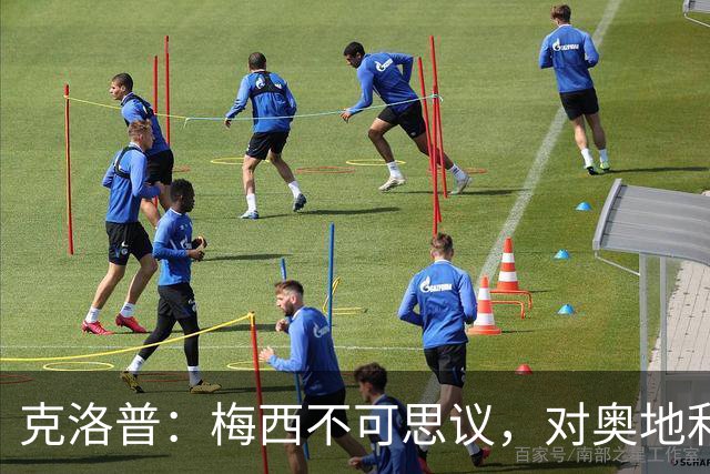 克洛普：梅西不可思议，对奥地利的第1球是他能进，第2球是他想进