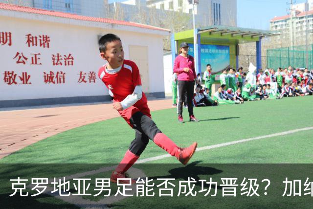 克罗地亚男足能否成功晋级？加纳男足的防守表现相当出色！