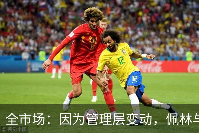 全市场：因为管理层变动，佩林与尤文的续约停滞