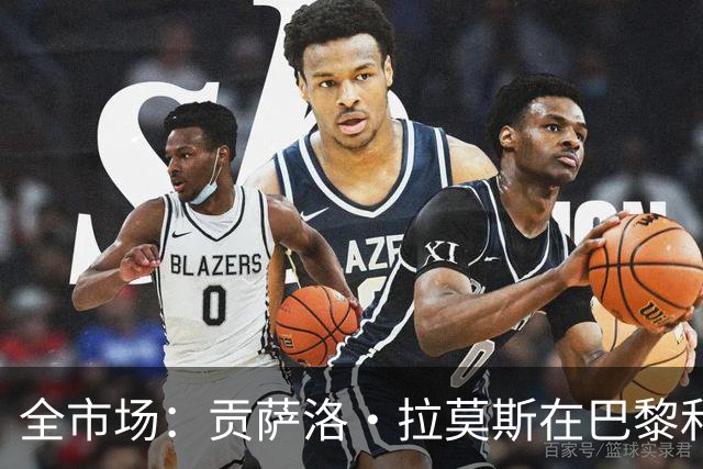 全市场：贡萨洛·拉莫斯在巴黎和葡萄牙都穿9号，但米兰有9号魔咒