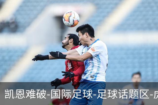 凯恩难破-国际足球-足球话题区-虎扑社区