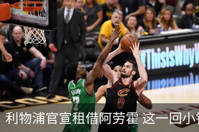 利物浦官宣租借阿劳霍 这一回小钱能否办好大事？