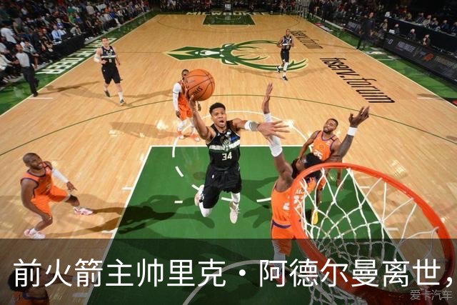 前火箭主帅里克·阿德尔曼离世，享年79岁，姚明曾在其调教下进入生涯巅峰期