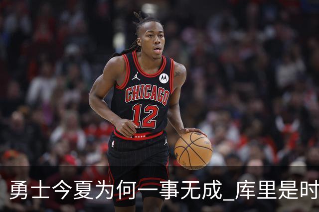 勇士今夏为何一事无成 库里是时候说离开了？