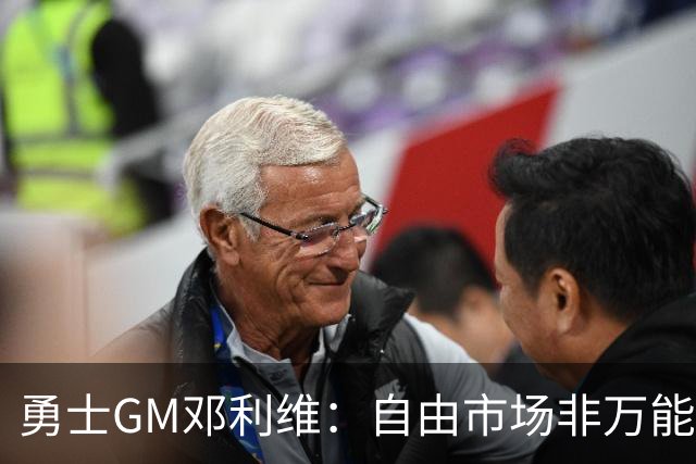 勇士GM邓利维：自由市场非万能药 我们需立足内部提升