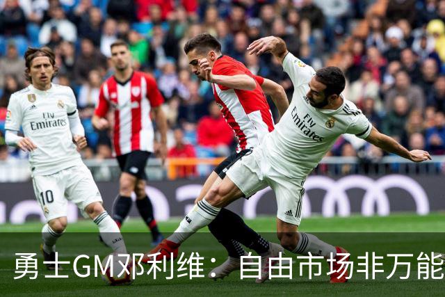 勇士GM邓利维：自由市场非万能药 我们需立足内部提升