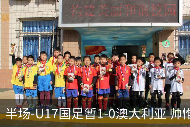 半场-U17国足暂1-0澳大利亚 帅惟浩1V2超车破门徐正鹏挑传助攻