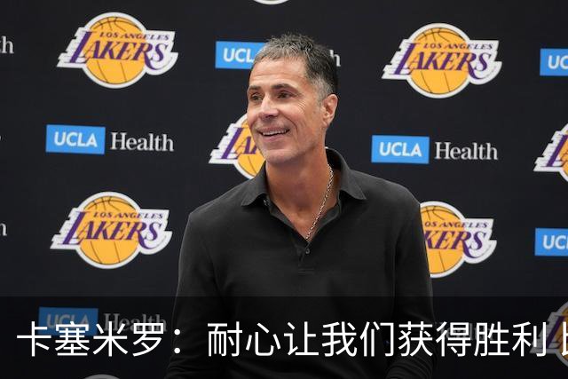 卡塞米罗：耐心让我们获得胜利 比赛由细节决定