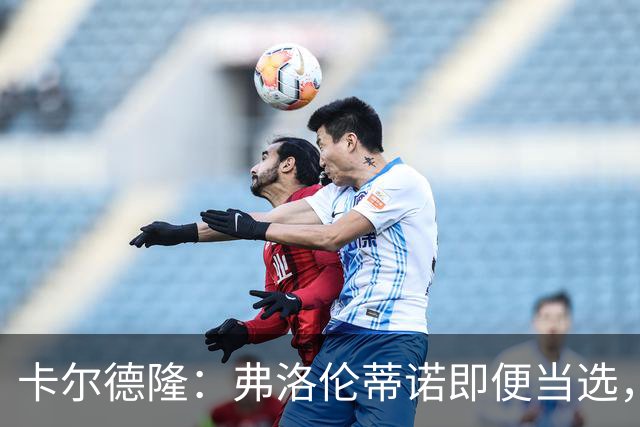 卡尔德隆：弗洛伦蒂诺即便当选，若皇马继续无冠他也很难干下去