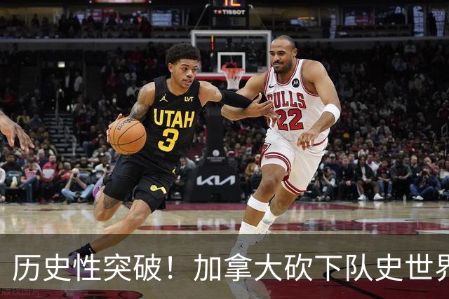 历史性突破！加拿大砍下队史世界杯第1分 此前6战全败