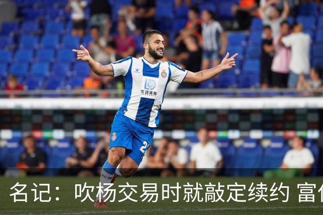 名记：吹杨交易时就敲定续约 富保罗也想这么运作浓眉但没人理他