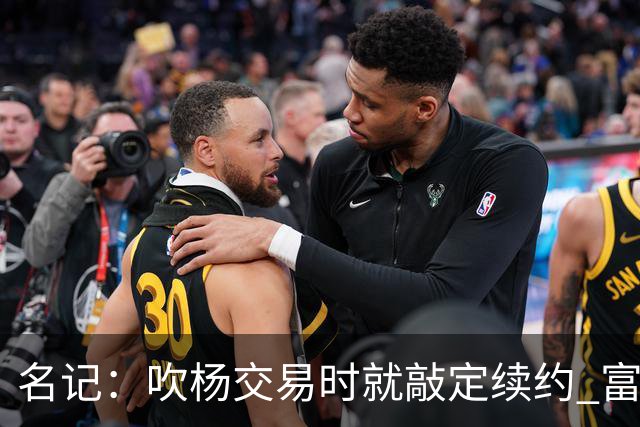 名记：吹杨交易时就敲定续约 富保罗也想这么运作浓眉但没人理他