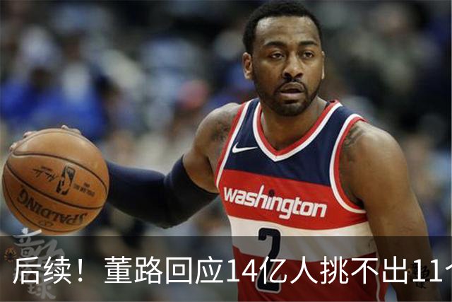 后续！董路回应14亿人挑不出11个踢球的，中国足球的问题不在人